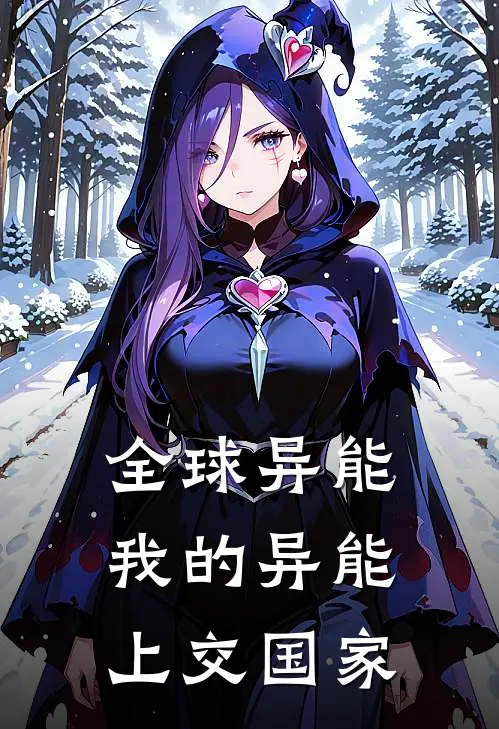 全球异能：我的异能上交国家
