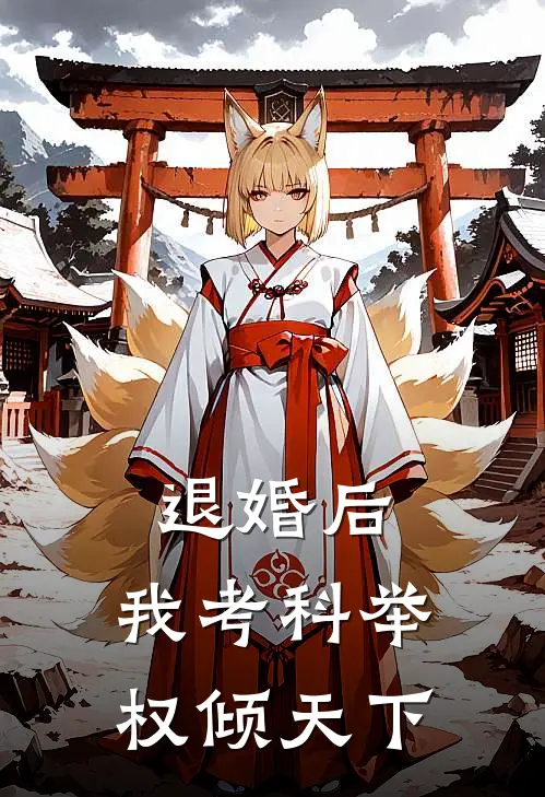 退婚后，我考科举权倾天下(苏澈张福)已完结小说_退婚后，我考科举权倾天下(苏澈张福)小说免费在线阅读