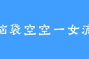 脑袋空空一女滴