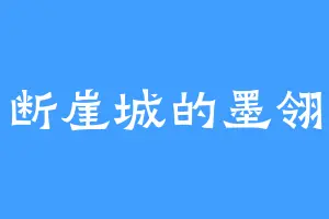 断崖城的墨翎
