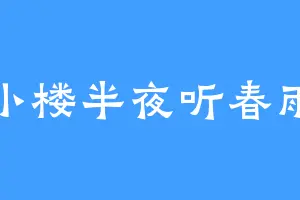 小楼半夜听春雨