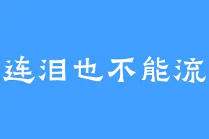 连泪也不能流