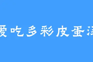 爱吃多彩皮蛋汤