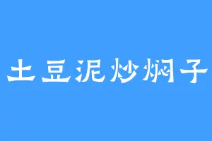 土豆泥炒焖子