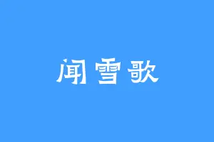 闻雪歌