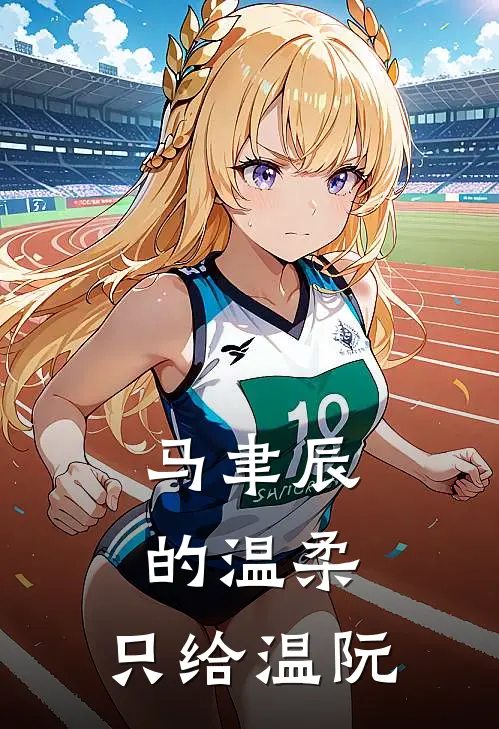 马聿辰的温柔：只给温阮