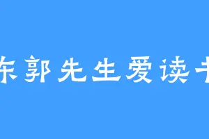 东郭先生爱读书