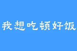 我想吃顿好饭