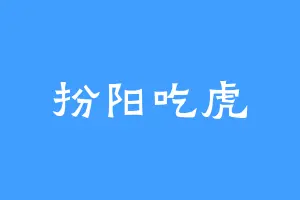 扮阳吃虎