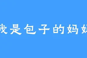 我是包子的妈妈