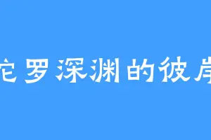 曼陀罗深渊的彼岸花
