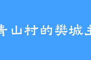 青山村的樊城主