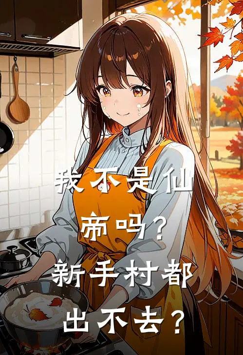 我不是仙帝吗？新手村都出不去？