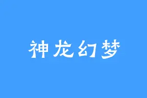 神龙幻梦