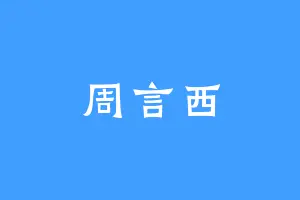周言西