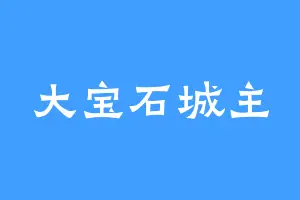 大宝石城主