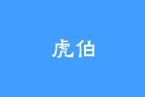 虎伯