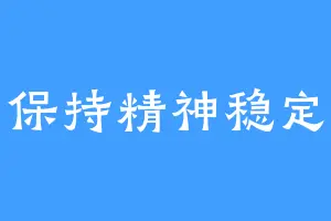 保持精神稳定