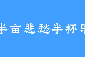 半亩悲愁半杯乐
