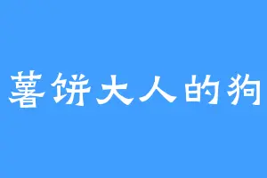 薯饼大人的狗