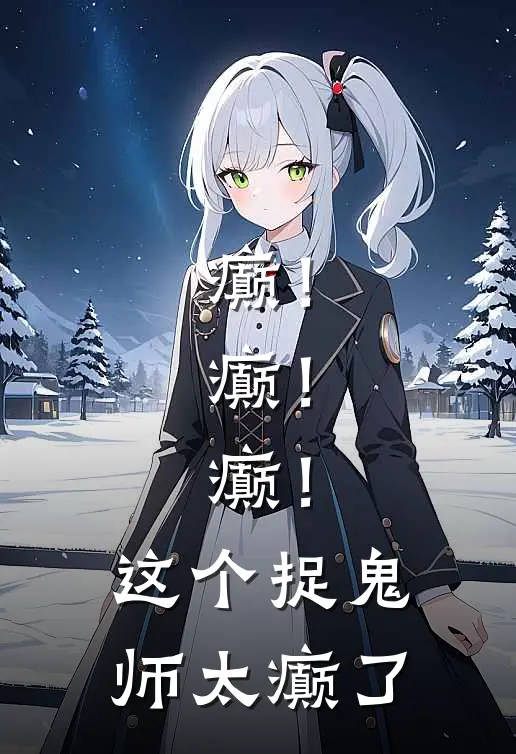 癫！癫！癫！这个捉鬼师太癫了