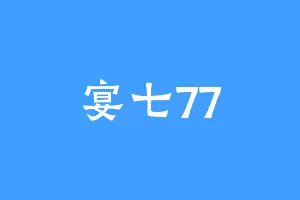 宴七77