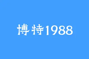 博特1988