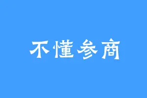 不懂参商