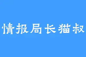 情报局长猫叔