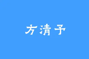 方清予