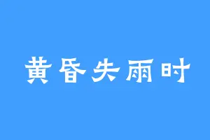 黄昏失雨时