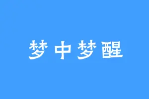 梦中梦醒