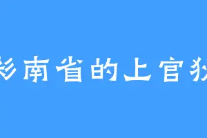 彩南省的上官狄