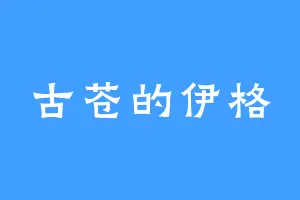 古苍的伊格