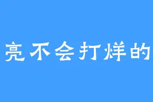 月亮不会打烊的啦