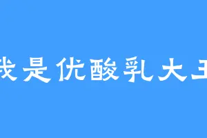 我是优酸乳大王