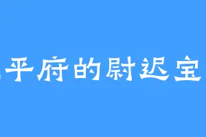 德平府的尉迟宝林