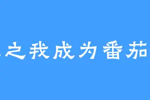 重生之我成为番茄亲签