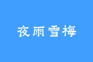 夜雨雪梅