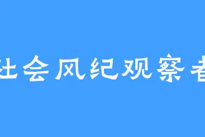 社会风纪观察者