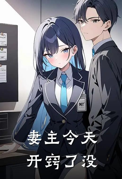 妻主今天开窍了没