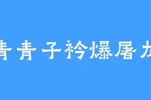 青青子衿爆屠龙