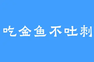 吃金鱼不吐刺