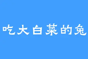 爱吃大白菜的兔子