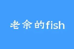 老余的fish