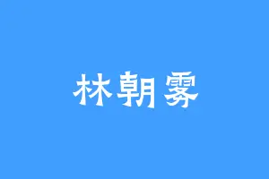 林朝雾
