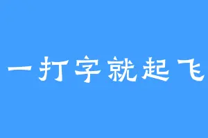 一打字就起飞