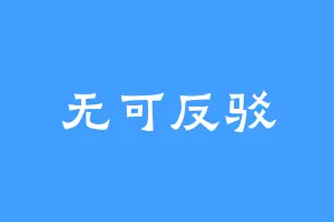 无可反驳