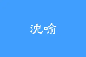 沈喻