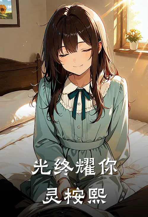 光终耀你灵桉熙
